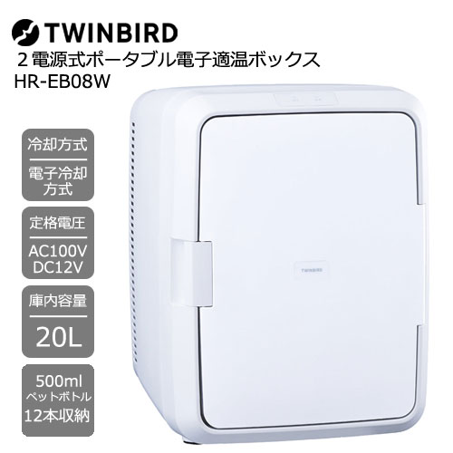 TWINBIRD ポータブル電子適温ボックス-