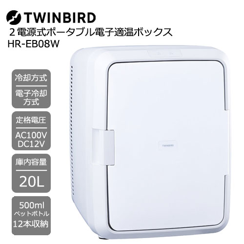 ツインバード HR-EB08W [冷温庫 20L 500mlペットボトル12本収納可能 AC100V/DC12V]