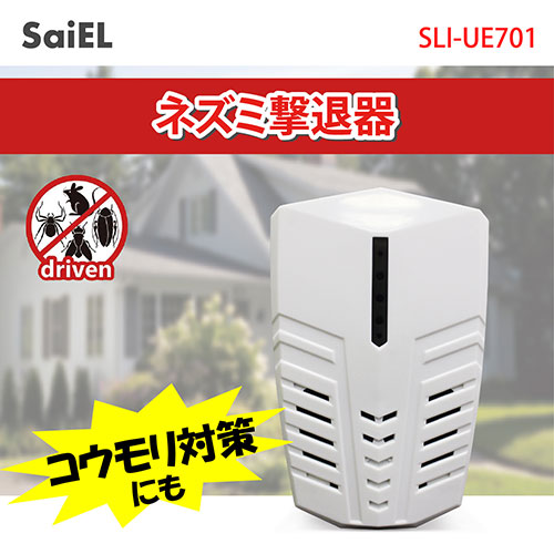 サイエルインターナショナル SLI-UE701 [ネズミ撃退器]