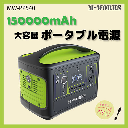 サイエルインターナショナル MW-PP540 [ポータブル電源 150000mAh]