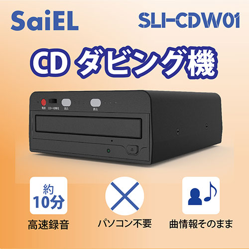 サイエルインターナショナル SLI-CDW01 [CDダビング機]