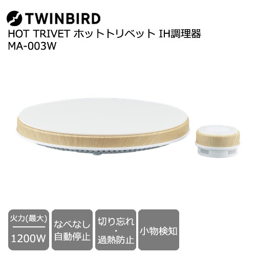 MA-003W [マインツ HOT TRIVET ホットトリベット IH調理器 ホワイト×ウッド]