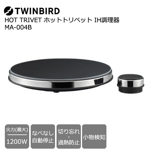 MA-004B [マインツ HOT TRIVET ホットトリベット IH調理器 ブラック×ステンレス]