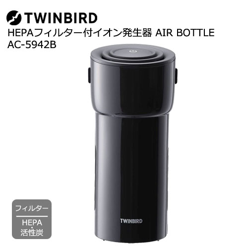 ツインバード AC-5942B [HEPAフィルター付イオン発生器 AIR BOTTLE　ブラック]