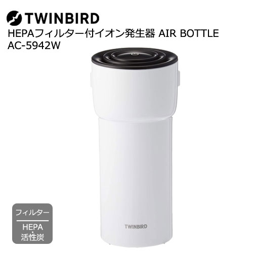 AC-5942W [HEPAフィルター付イオン発生器 AIR BOTTLE　ホワイト]