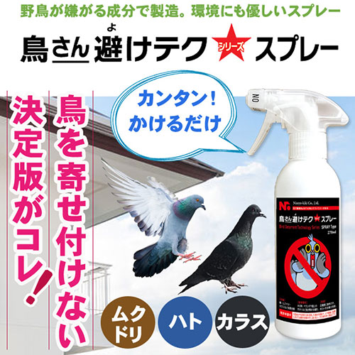 e-TREND｜ニッショウ機器 鳥さん避けテク スプレー270ml NSKK-034