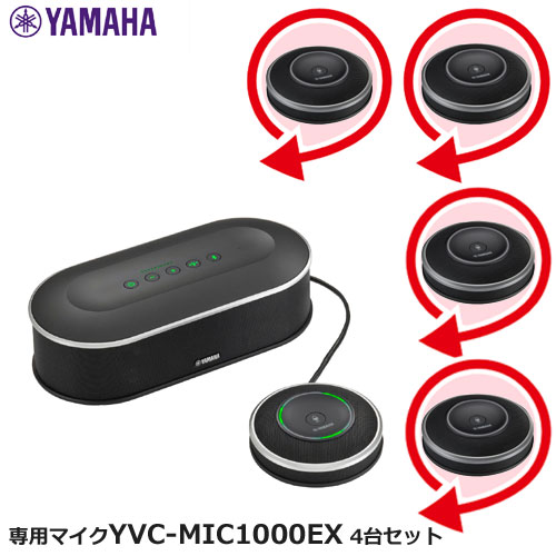 ヤマハ ★お得なセットモデル★YVC-1000[専用マイクYVC-MIC1000EX 標準1台+4台セット]