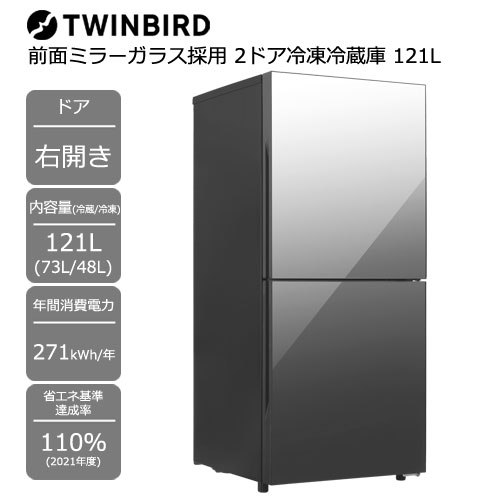 ツインバード HR-GJ12B [前面ミラーガラス採用 2ドア冷凍冷蔵庫 121L（冷蔵73L/冷凍48L） 右開き]