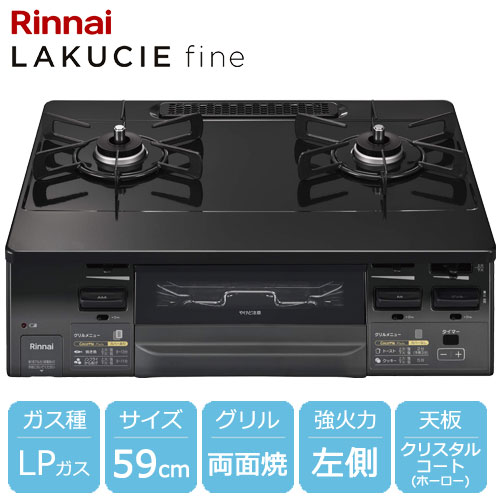 リンナイ KG66VAGL LP [ラクシエファイン グリル付ガステーブル プロパンガス用 左強火力 約59cm ブラック]