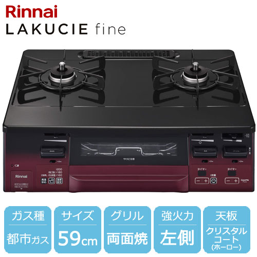 リンナイ KG66VTARL 13A [ラクシエファイン グリル付ガステーブル 都市ガス用 左強火力 約59cm レッド/ブラック]