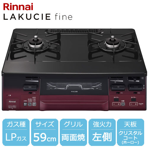 リンナイ KG66VTARL LP [ラクシエファイン グリル付ガステーブル プロパンガス用 左強火力 約59cm レッド/ブラック]