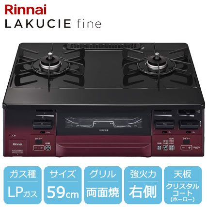 リンナイ KG66VTARR LP [ラクシエファイン グリル付ガステーブル プロパンガス用 右強火力 約59cm レッド/ブラック]