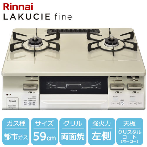 Rinnai グリル付ガステーブル