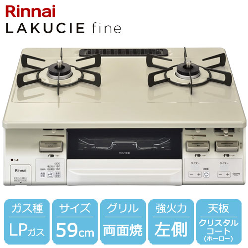 Rinnai ガスコンロ　LPガス用調理機器