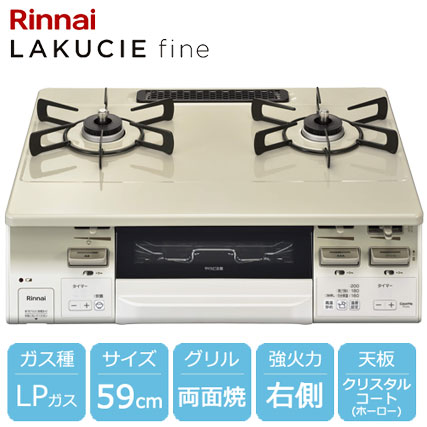 リンナイ KG66VTAWR LP [ラクシエファイン グリル付ガステーブル プロパンガス用 右強火力 約59cm クリームベージュ]