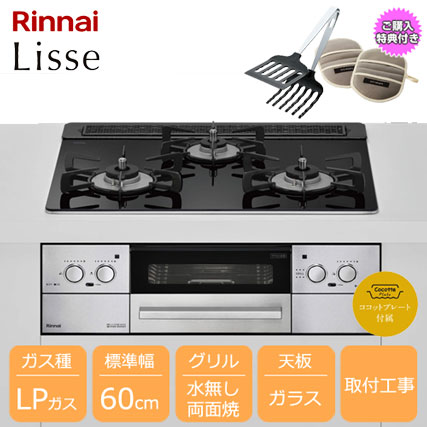 リンナイ　新品ビルトインコンロ　LP用　60センチ