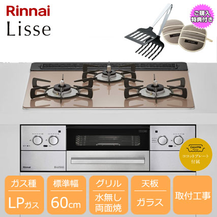 2020年製 Rinnai 都市ガスビルトインコンロ 『Lisse』-