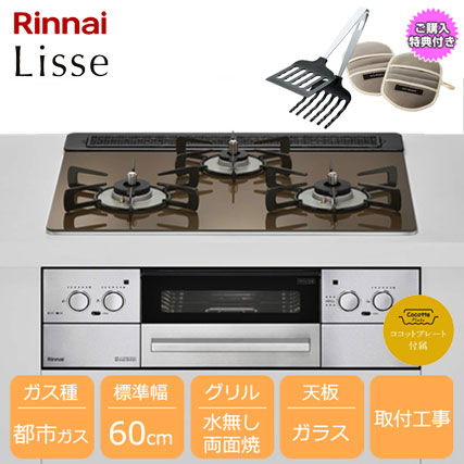 Rinnai リンナイ 都市ガス  三口 ビルトインコンロ