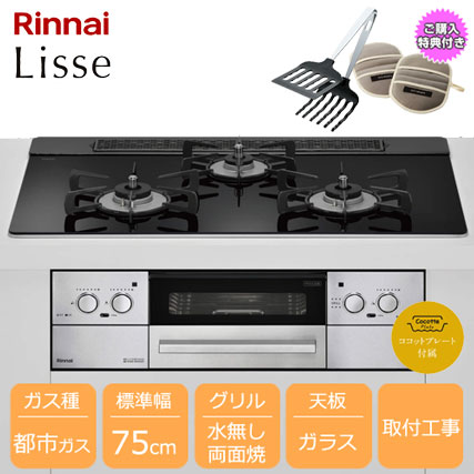 Rinnai リンナイ 都市ガス  三口 ビルトインコンロ