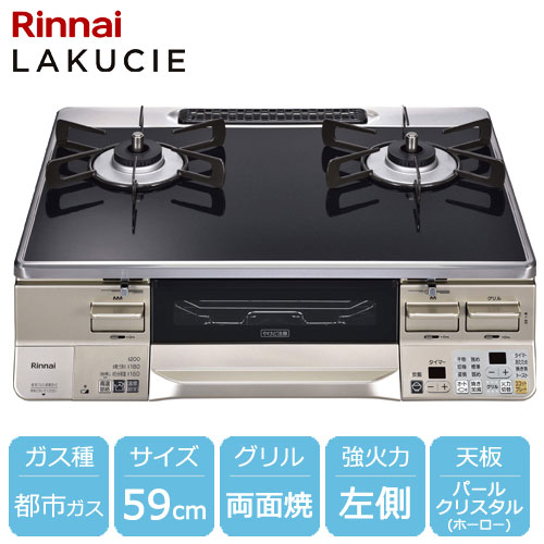 Rinnai  グリル付きガステーブル  都市ガス用