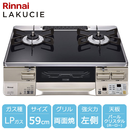 リンナイ グリル付きガステーブル　プロパンガス用RTE65VACP-GL