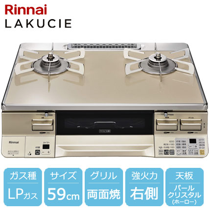 リンナイ RTE65VACPA-GR LP [ラクシエ グリル付ガステーブル プロパンガス用 右強火力 約59cm ベージュ/シャンパン]