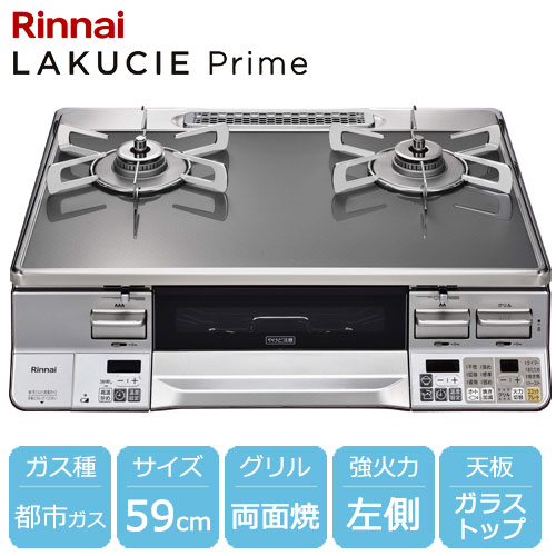 Rinnai  グリル付きガステーブル  都市ガス用