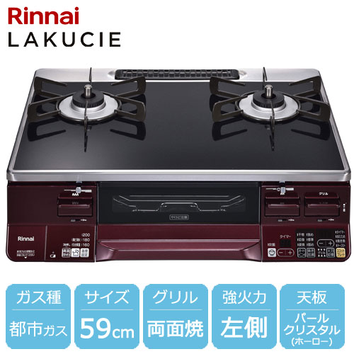 リンナイ RTE65VARBA-GL 13A [ラクシエ グリル付ガステーブル 都市ガス用 左強火力 約59cm レッド/ブラック]