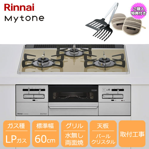 Mytone RX31W35P42DGAW LP [3口ガスビルトインコンロ 60cm 水無し両面焼グリル プロパン ライトベージュ]