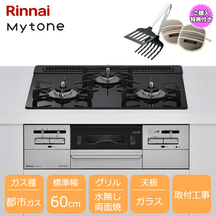 Mytone RX31W35T1DGAW 13A [3口ガスビルトインコンロ 60cm 水無し両面焼グリル 都市ガス ガラス/ブラック]