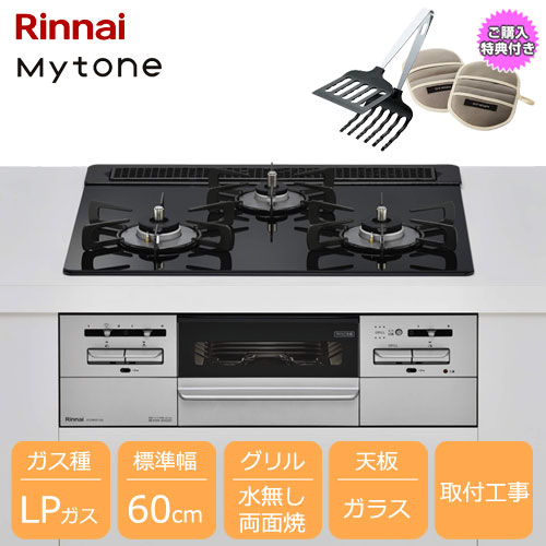 リンナイ Mytone RX31W35T1DGAW LP [3口ガスビルトインコンロ 60cm 水無し両面焼グリル プロパン ガラス/ブラック]