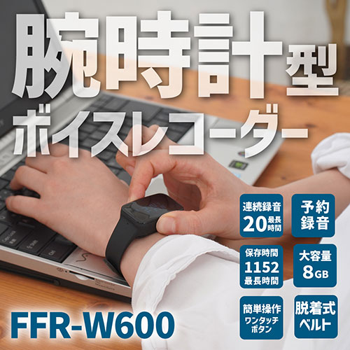 FFR-W600_画像1