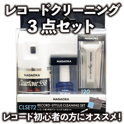 NAGAOKA ナガオカ レコードクリーニング3点セット CLSET-2