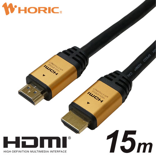 HORIC ハイスピードHDMIケーブル 15m 4K 3D HEC ARC フルHD 対応 金メッキ端子 ゴールド AWG24 HDM150-028GD
