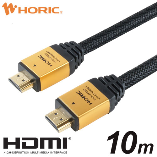 HORIC HDMIケーブル 10m メッシュケーブル ゴールド HDM100-463GD
