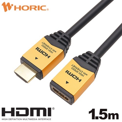 HORIC ハイスピードHDMI延長ケーブル 1.5m ゴールド HDFM15-168GD