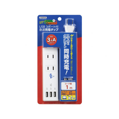 YAZAWA 国内海外兼用2AC3USB3.4A1mVFC34A2AC3U