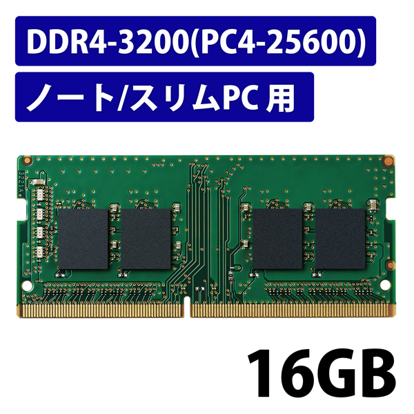 エレコム EW3200-N16G/RO [RoHS準拠メモリモジュール/DDR4-3200/16GB/ノート]