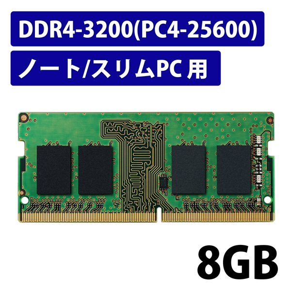 エレコム EW3200-N8G/RO [RoHS準拠メモリモジュール/DDR4-3200/8GB/ノート]