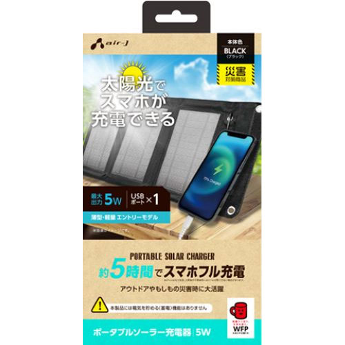 エアージェイ AJ-NSOLAR5W BK [新スマホ5時間でフル充電可能 ソーラー充電器5W型 BK]