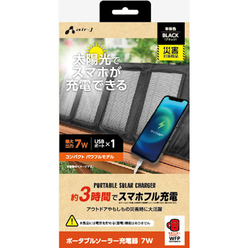 エアージェイ AJ-NSOLAR7W BK [新スマホ3時間でフル充電可能 ソーラー充電器7W型 BK]