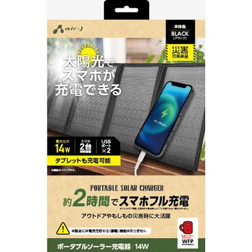 AJ-NSOLAR14W BK [新スマホ2時間でフル充電可能 タブレット充電OK ソーラー充電器14W型 BK]