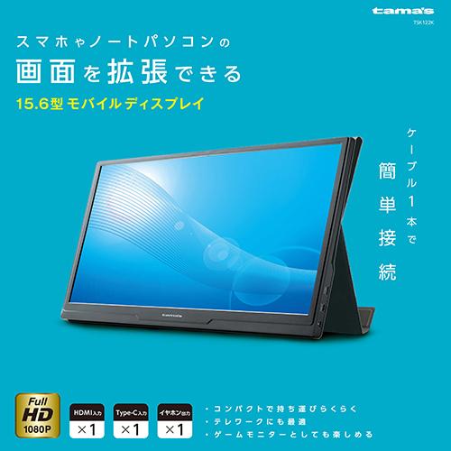 多摩電子工業 XSK122K [15.6型モバイルディスプレイ のぞき見防止フィルム付属]