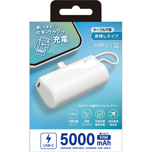 エアージェイ MB-T5000C WH [USB-C コネクター内蔵モバイルバッテリー 5000mAh]