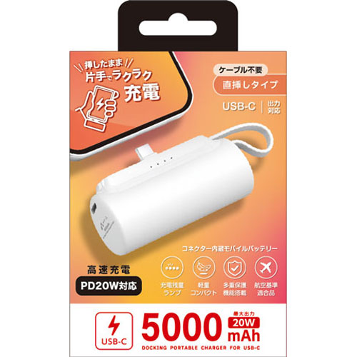 エアージェイ MB-T5000PD WH [USB-C コネクター内蔵 高速充電PD20W対応モバイルバッテリー 5000mAh]