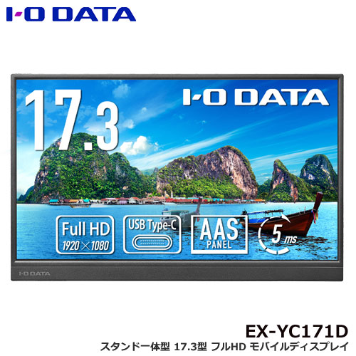 アイ・オー・データ EX-YC171D [スタンド一体型　17.3型フルHD対応モバイルディスプレイ]