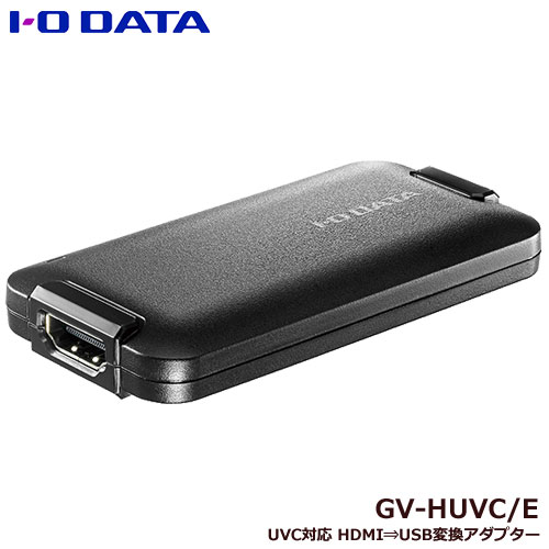 アイ・オー・データ GV-HUVC/E [UVC（USB Video Class）対応 HDMI⇒USB変換アダプター]