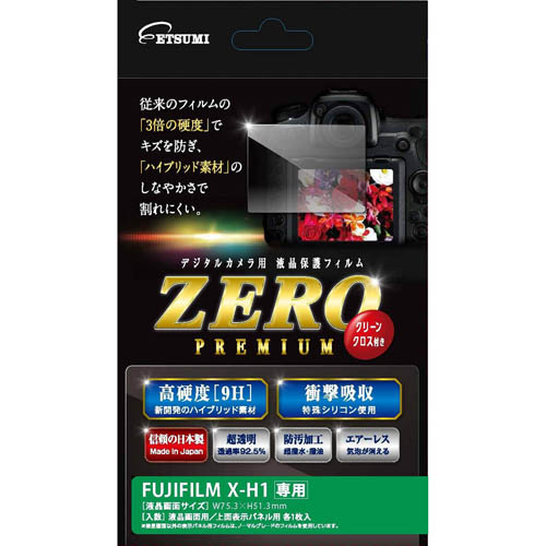 液晶保護フィルム ガラス硬度の割れないシートZERO PREMIUM FUJIFILM X-H1専用VE-7538