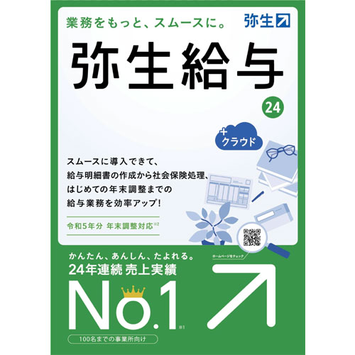 弥生 弥生24 GRAT0001 [弥生給与24 +クラウド 通常版<令和6年年調整>]