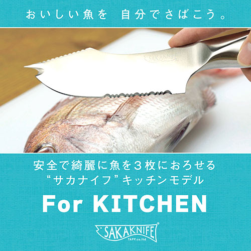e-TREND｜TAPP サカナイフ SAKAKNIFE キッチン用 for kitchenモデル +